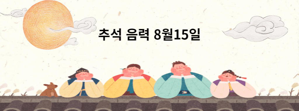 추석 음력8월15일