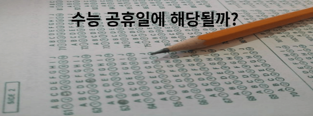 수능 공휴일