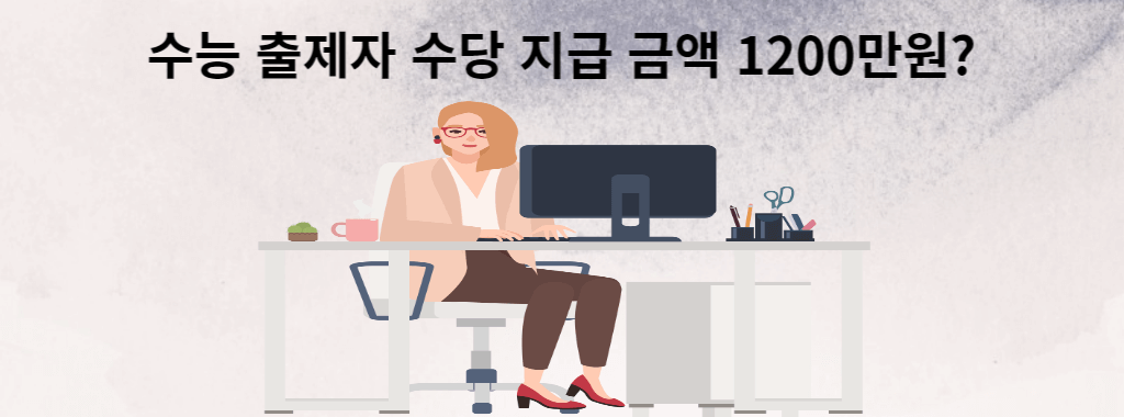 수능 출제자 수당