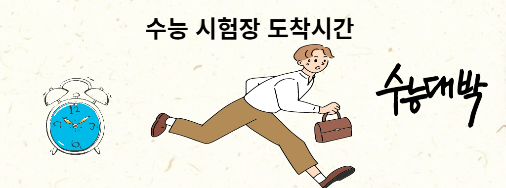 수능 시험장 도착시간