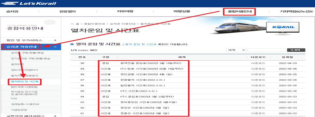 전국 열차시간표