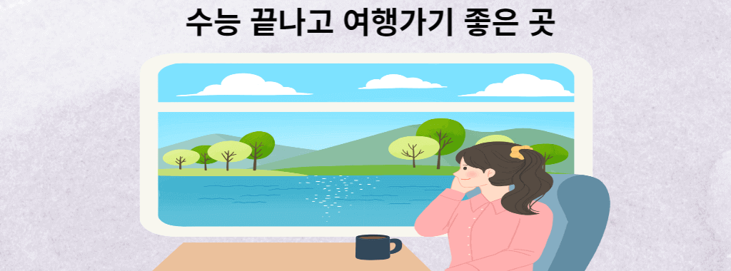 수능 끝나고 여행가기 좋은 곳