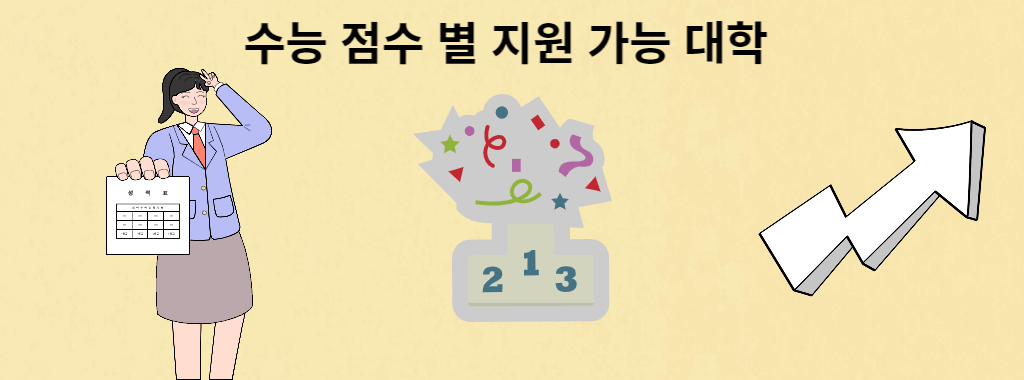 수능 점수 별 대학