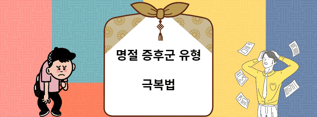 명절 증후군