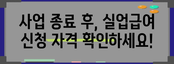 사업 종료 시 실업급여 지원 안내