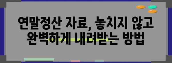 홈택스 연말정산 자료 다운로드 가이드 | 간편하게 내려받고 완벽하게 정산하세요!