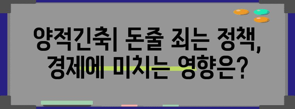 양적긴축의 의미와 영향| 경제 지표 분석 및 전망 | 금리 인상, 경기 침체, 물가 상승