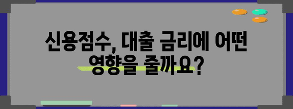 신용점수 영향 요인 분석 및 저금리 대출 비교 안내