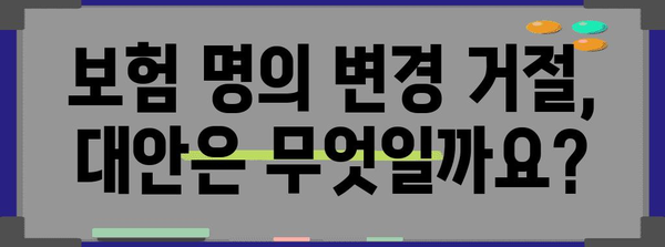 보험 명의 변경 거절 대응책! 신청 방법과 대안