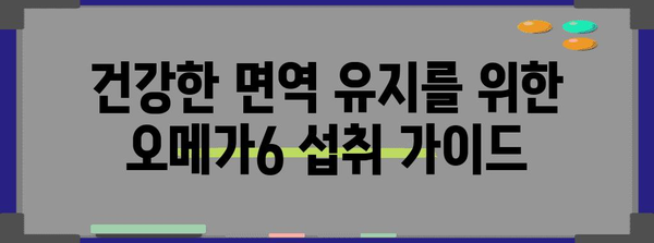 오메가6와 면역 체계 | 건강 유지 균형 섭취법