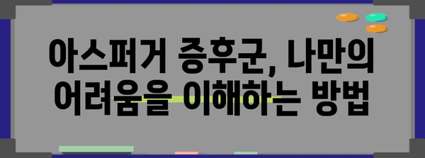 아스퍼거 증후군 증상 자가 점검! 조기 발견과 대처법 알아보기