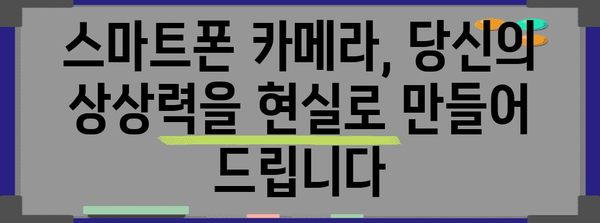 스마트폰 카메라 기능 10가지로 창의성 자유롭게 표현하기