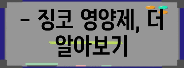 혈행 개선 징코 영양제 | 복용법, 효과, 종류 안내