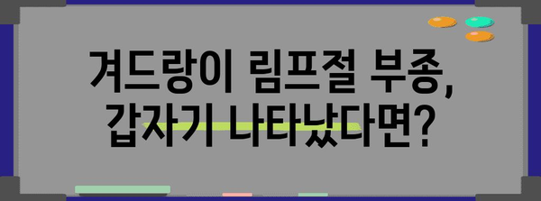 겨드랑이 림프절 부종의 갑작스러운 원인 | 꼭 알아야 할 사항