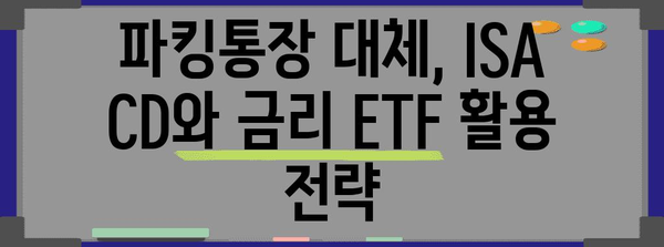 ISA CD, 금리 ETF로 파킹통장 대체하는 방법