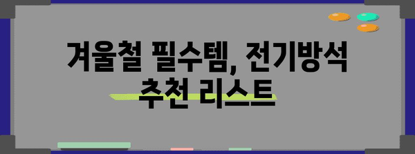 겨울을 즐겁게 보내는 충전식 전기방석 추천 가이드