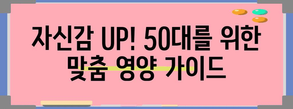 50대 남성 자신감 회복 영양 가이드, 활력과 건강을 위한 팁