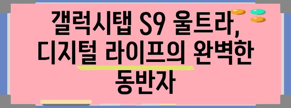 갤럭시탭 S9 울트라, 디지털 라이프의 완벽한 동반자