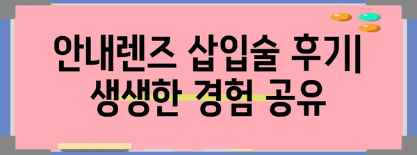 시력 교정 새로운 지평 | 안내렌즈 삽입술 후기 및 전문가 분석