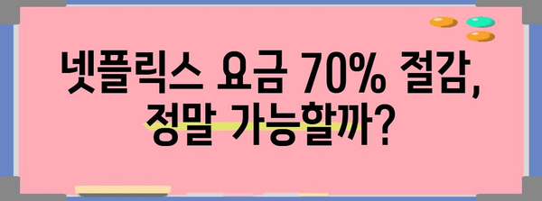 넷플릭스 요금 70% 절감 | 숨겨진 비결 공개!