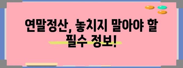 연말정산 신고서 작성 완벽 가이드 | 2023년 최신 정보, 간편하게 성공하기