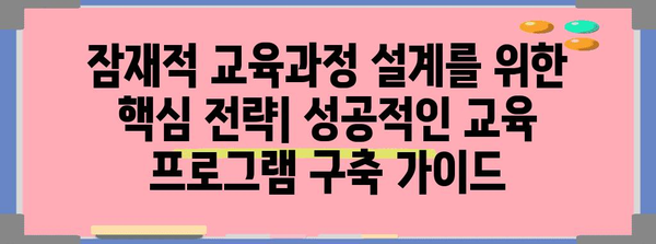 잠재적 교육과정 설계를 위한 핵심 전략| 성공적인 교육 프로그램 구축 가이드 | 교육 설계, 교육 과정 개발, 학습 목표 설정