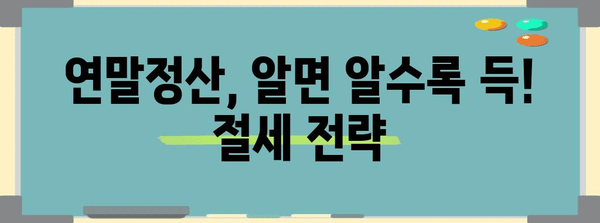 연말정산 업무 완벽 가이드| 놓치기 쉬운 절세 팁 & 실수 예방 | 연말정산, 절세, 소득공제, 세금