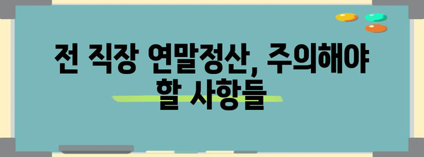 전 직장 연말정산, 이렇게 처리하세요! | 연말정산, 전 직장, 소득세, 환급, 주의사항