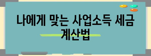 연말정산 사업소득 종합소득세 신고 완벽 가이드| 꼼꼼하게 알아보고 절세하기 | 사업소득, 종합소득세, 연말정산, 절세 팁