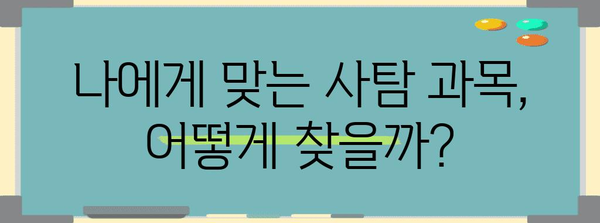 2024 수능 사탐 선택 가이드| 나에게 딱 맞는 과목 찾기 | 수능, 사회탐구, 과목 추천, 학습 전략