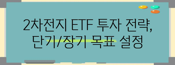 ETF 투자 전략 | 2차전지 산업 주식 500종목으로 수익률 극대화