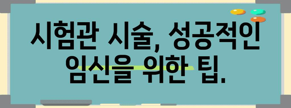 시험관 아기 완벽 가이드 | 증상과 주의사항