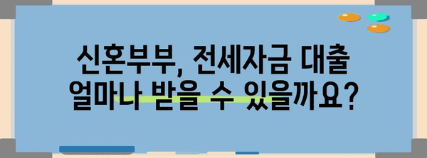 신혼부부 전세자금 대출 | 조건과 금리 알려드립니다