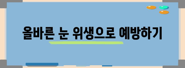 다래끼 빠르게 낫는 법 | 시도해볼 만한 5가지 방법