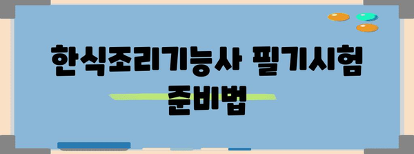 한식조리기능사 자격증 필기와 실기 시험 합격 후기