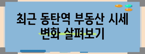 동탄역 롯데캐슬 실거래 기록 분석 | 부동산 시세 반등의 조짐