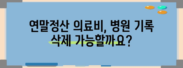 연말정산 병원 기록 삭제 방법| 알아두면 유용한 꿀팁 | 연말정산, 병원, 의료비, 기록 삭제, 절세