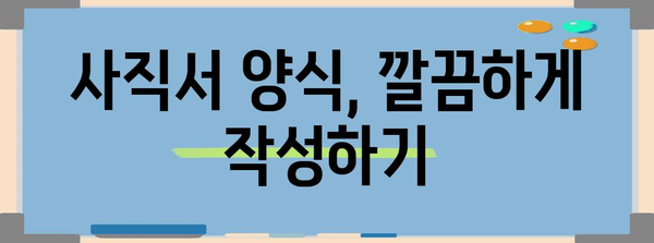 사직서 작성 완벽 가이드| 퇴사 이유부터 양식까지 | 퇴사, 퇴직, 퇴사 준비, 사직서 양식, 퇴사 통보