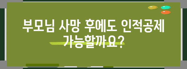 연말정산 인적공제, 부모님 사망 시 어떻게 해야 할까요? | 부모님 사망, 인적공제, 연말정산, 절세 팁