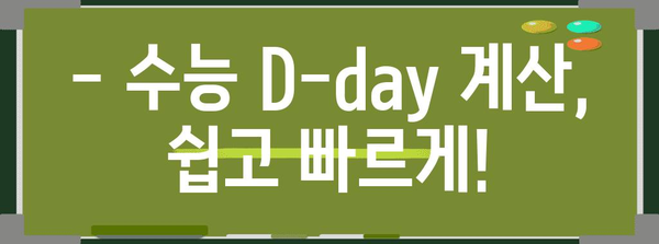 수능 D-day까지 몇일 남았을까? | 수능 디데이 카운터, 수능 D-day 계산, 수능 시험일