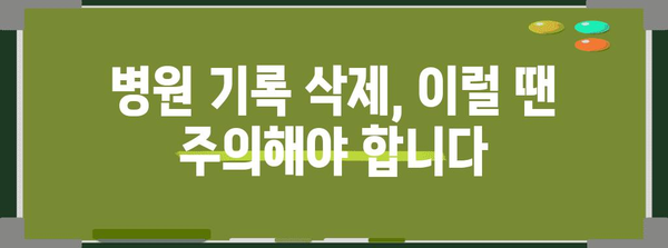 연말정산 병원 기록 삭제 방법| 알아두면 유용한 꿀팁 | 연말정산, 병원, 의료비, 기록 삭제, 절세