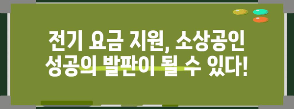 소상공인 지원금 가이드 | 전기 요금 지원 놓치지 마세요