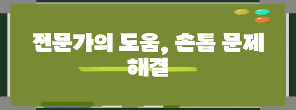 손톱 문제의 근본 원인 파악 | 울퉁불퉁한 손톱 이해