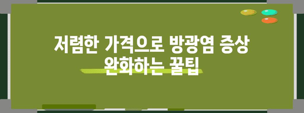 저렴한 비용으로 방광염 증상 완화하기 | 약국약 종류 소개