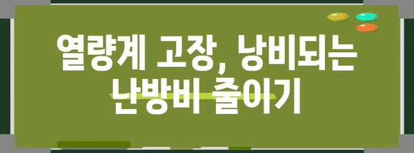 지역난방 열량계 고장을 쉽게 진단하기