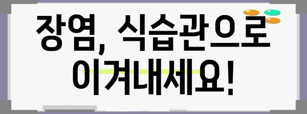 장염 예방과 빠른 회복 | 실용적 팁 6가지