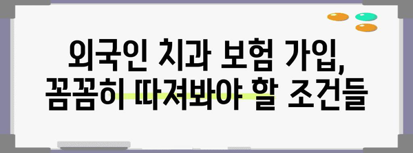 외국인을 위한 치과 보험 | 가입 규정부터 비용까지