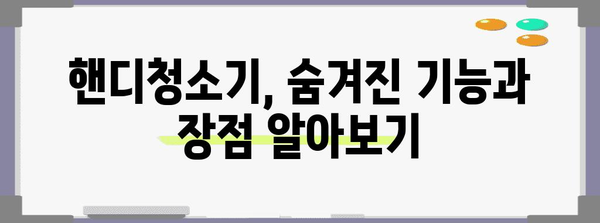 유선 핸디청소기 | 깔끔한 청소 필수품 가이드