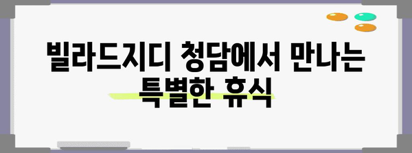 빌라드지디 청담 | 럭셔리한 호텔급 휴식 공간