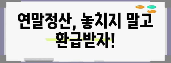 연말정산 급여반영 완벽 가이드 | 급여소득, 연말정산, 환급받기, 절세 팁